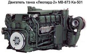 Двигатель танка Леопард 2.